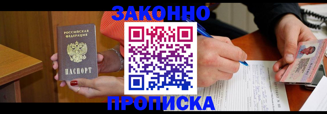 прописка для работы в Коле